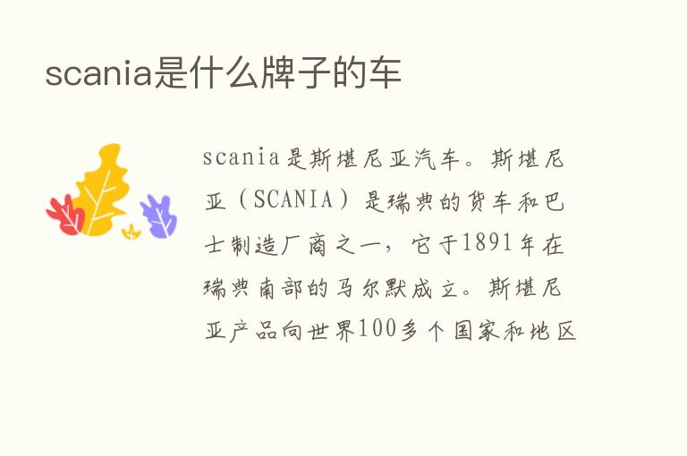 scania是什么牌子的车