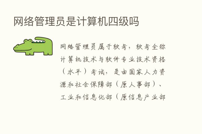 网络管理员是计算机四级吗