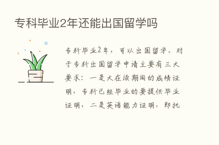 专科毕业2年还能出国留学吗