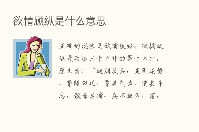 欲情顾纵是什么意思