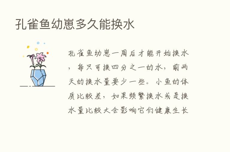 孔雀鱼幼崽多久能换水