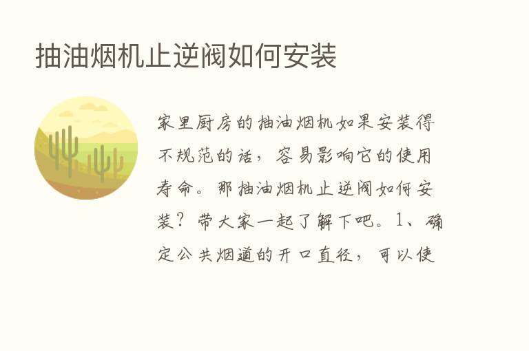 抽油烟机止逆阀如何安装