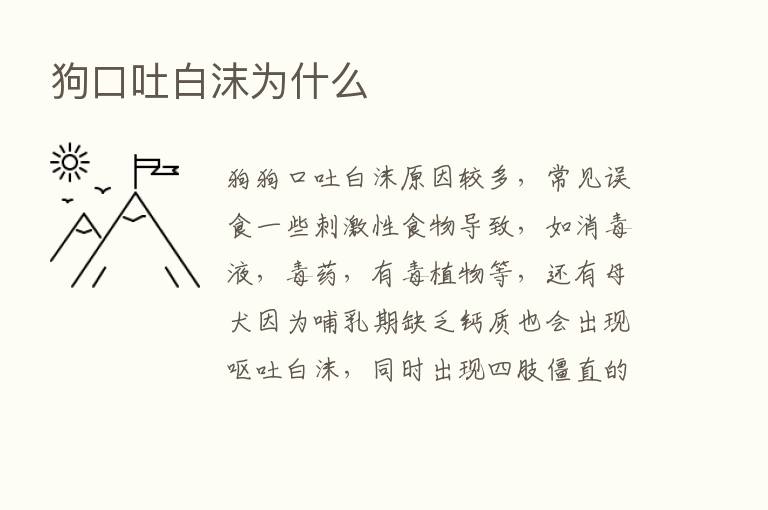 狗口吐白沫为什么