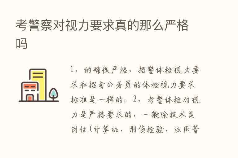 考警察对视力要求真的那么严格吗