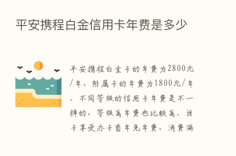 平安携程白金信用卡年费是多少