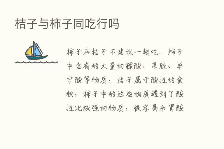 桔子与柿子同吃行吗