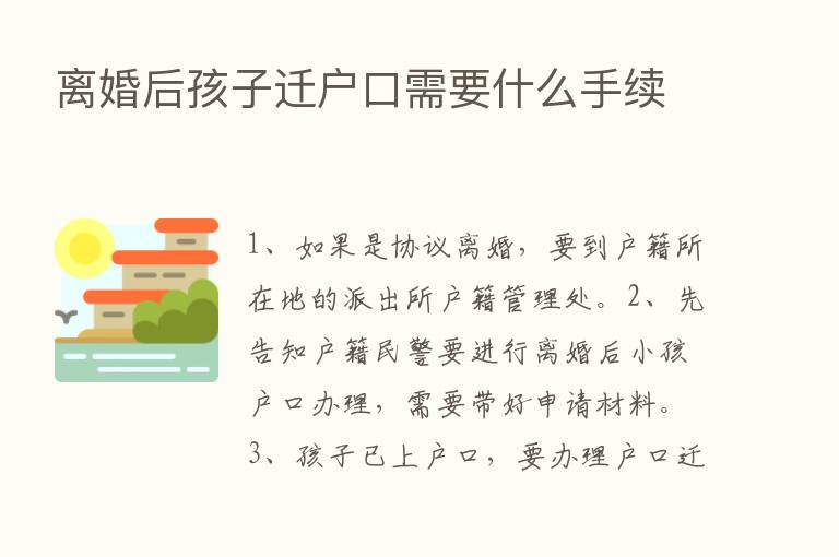 离婚后孩子迁户口需要什么手续