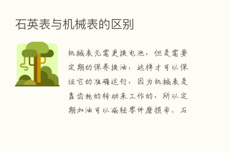 石英表与机械表的区别