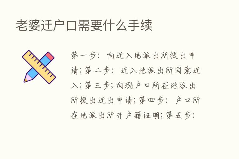 老婆迁户口需要什么手续