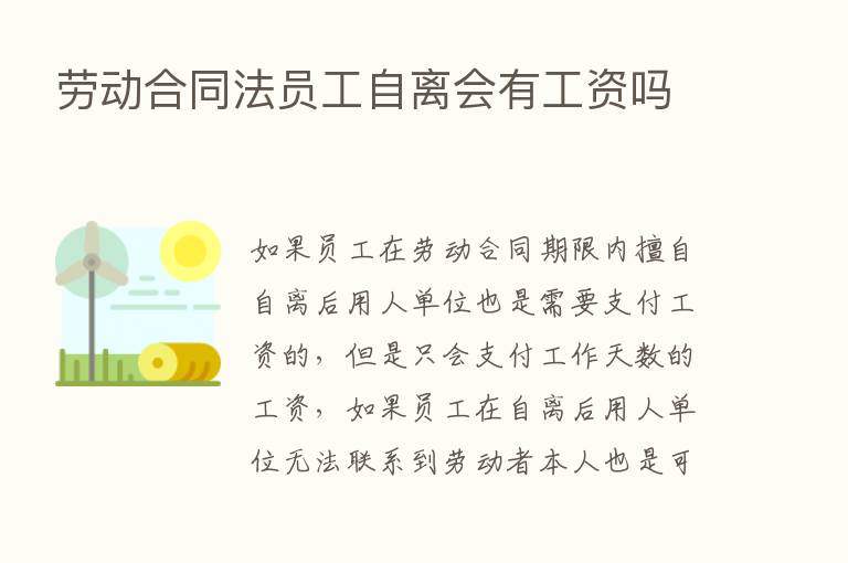 劳动合同法员工自离会有工资吗