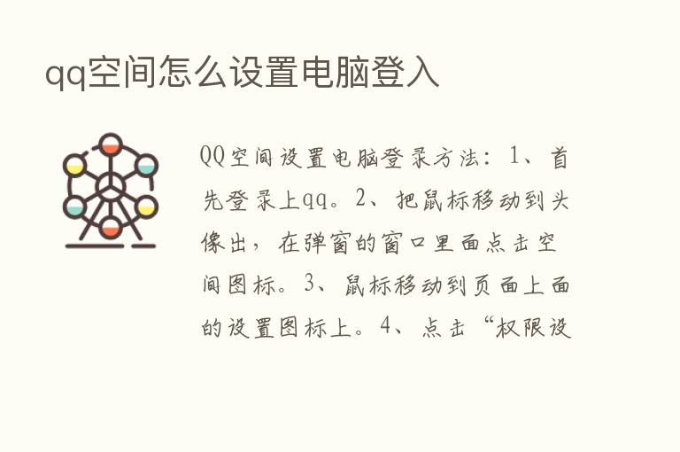 qq空间怎么设置电脑登入