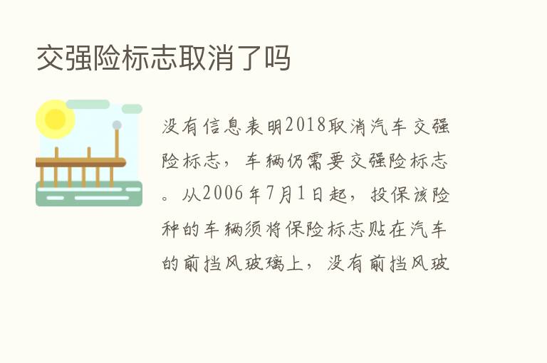 交强险标志取消了吗