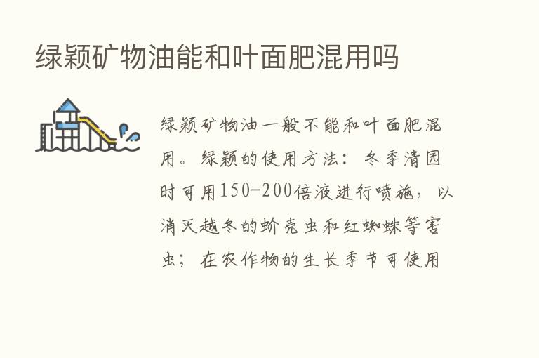 绿颖矿物油能和叶面肥混用吗