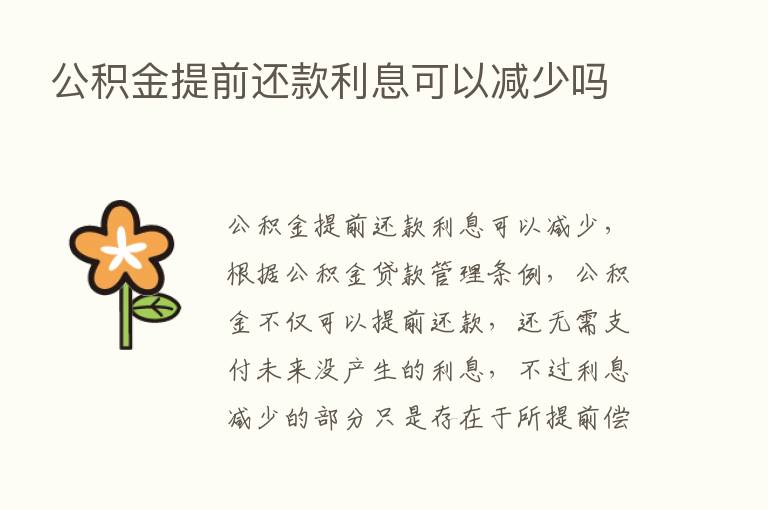 公积金提前还款利息可以减少吗