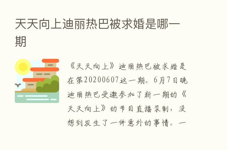 天天向上迪丽热巴被求婚是哪一期