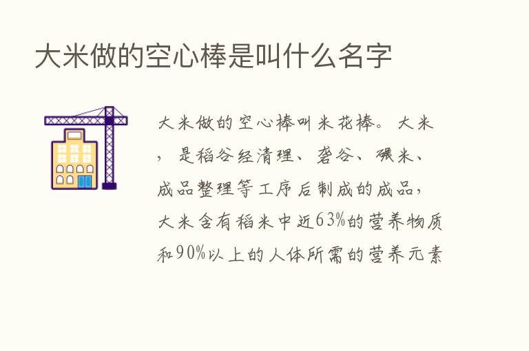 大米做的空心棒是叫什么名字