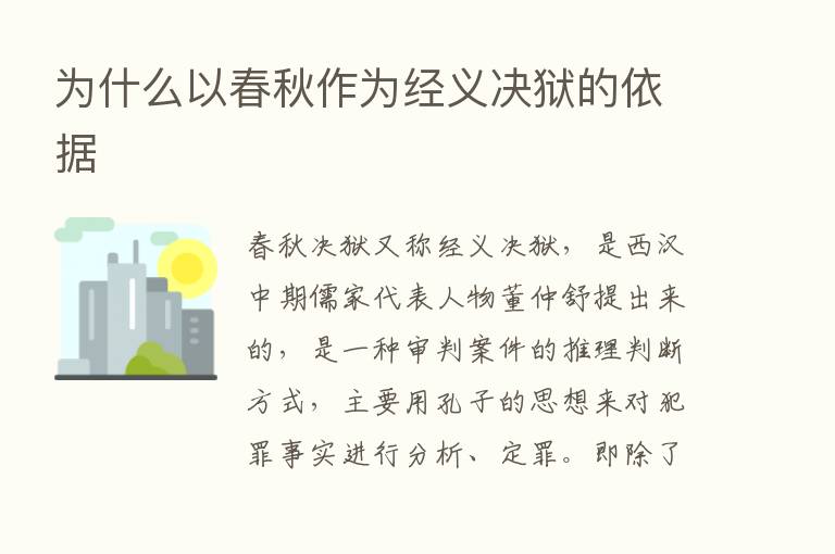 为什么以春秋作为经义决狱的依据