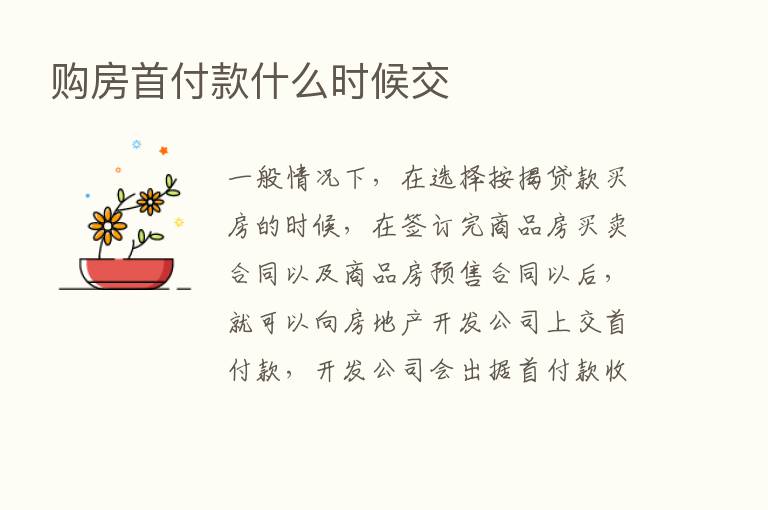 购房首付款什么时候交