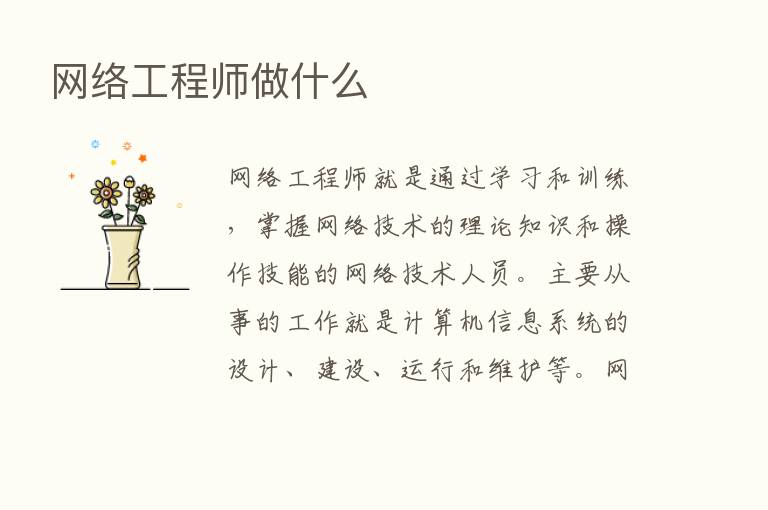 网络工程师做什么