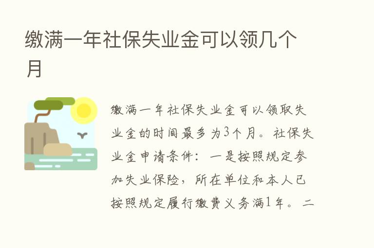 缴满一年社保失业金可以领几个月