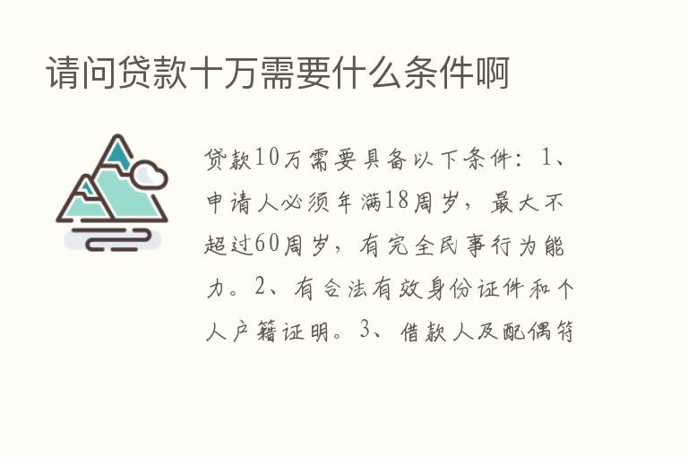 请问贷款十万需要什么条件啊