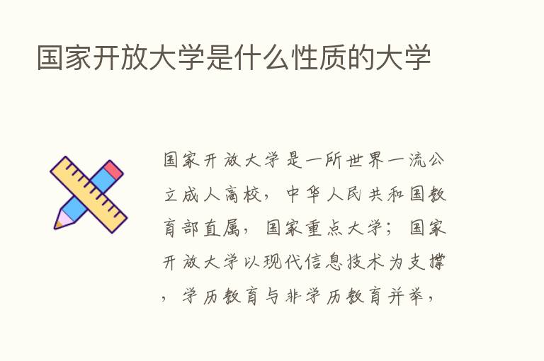 国家开放大学是什么性质的大学