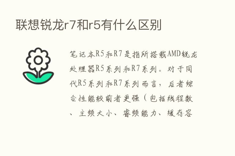 联想锐龙r7和r5有什么区别