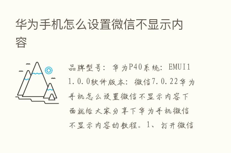 华为手机怎么设置微信不显示内容