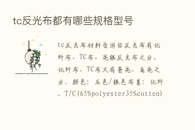 tc反光布都有哪些规格型号