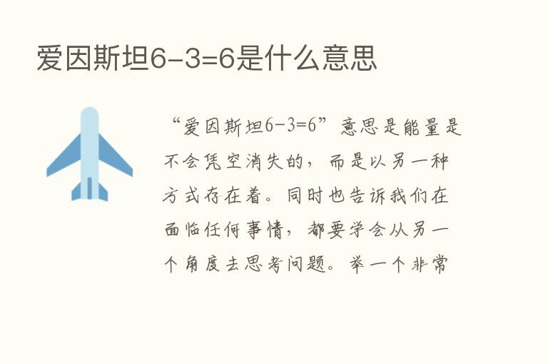 爱因斯坦6-3=6是什么意思