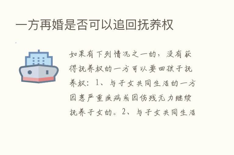 一方再婚是否可以追回抚养权