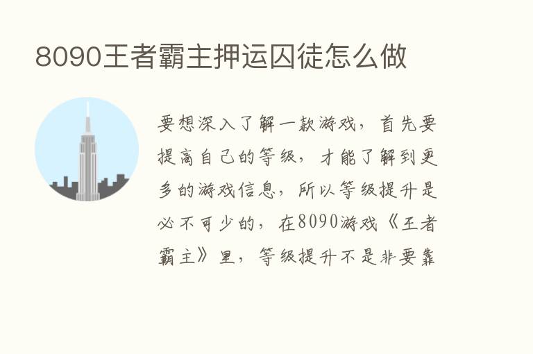 8090王者霸主押运囚徒怎么做