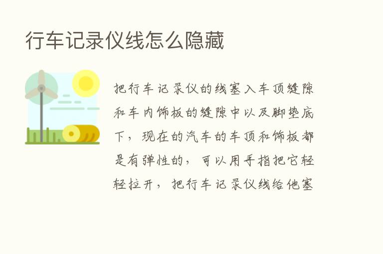 行车记录仪线怎么隐藏