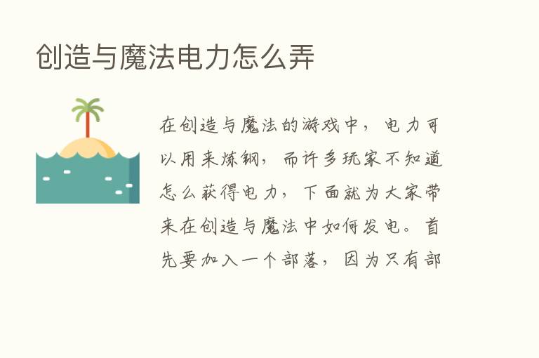 创造与魔法电力怎么弄