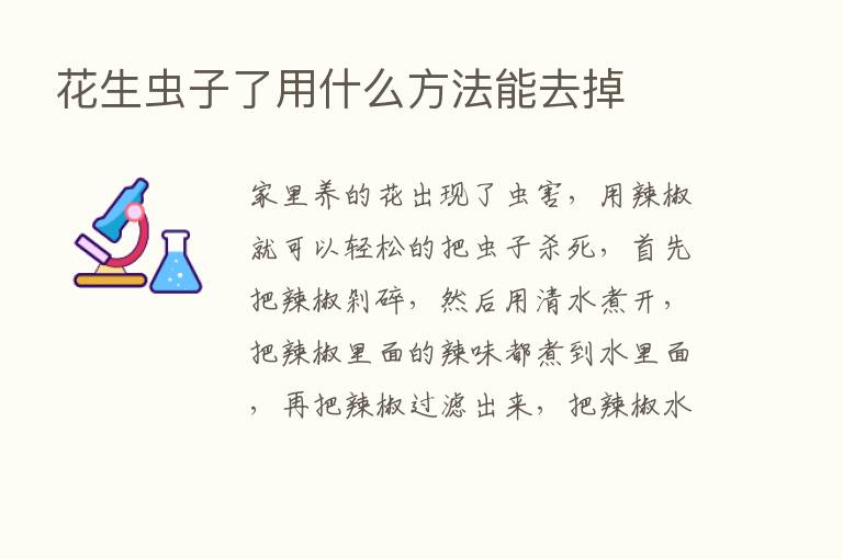 花生虫子了用什么方法能去掉