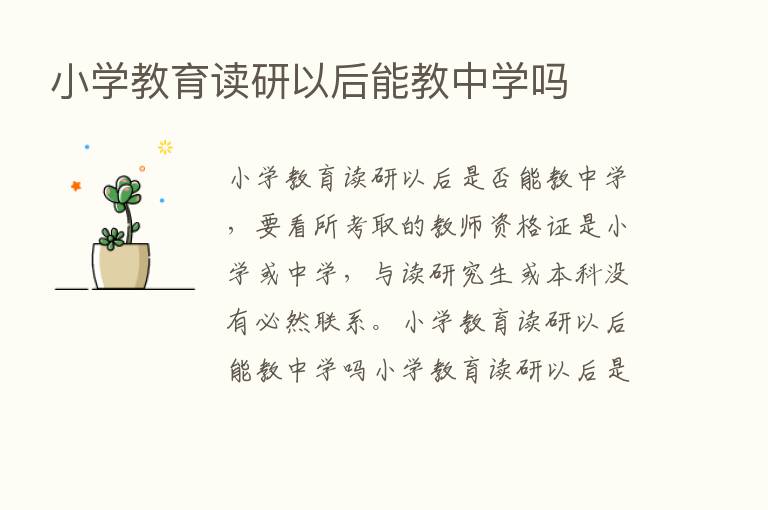 小学教育读研以后能教中学吗