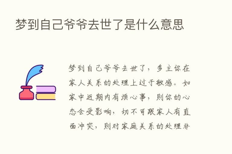 梦到自己爷爷去世了是什么意思