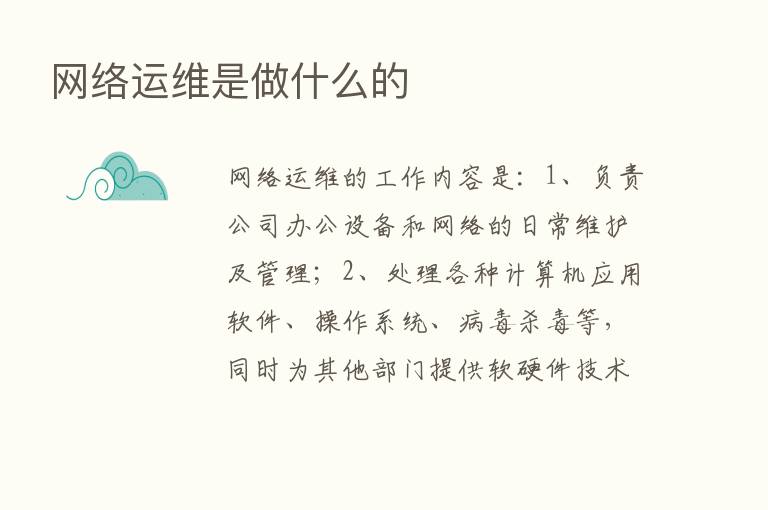 网络运维是做什么的