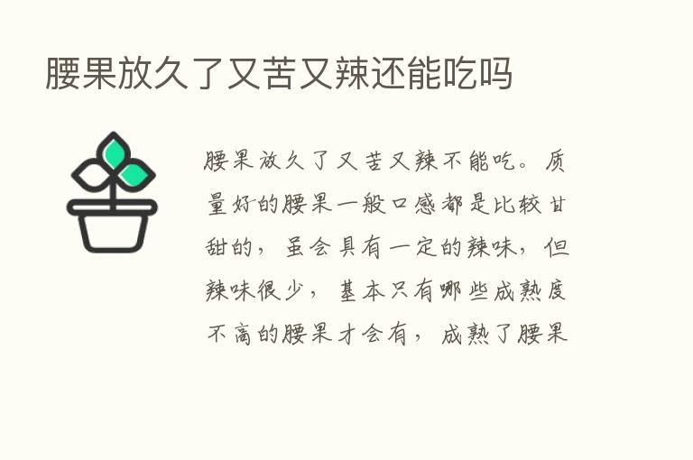 腰果放久了又苦又辣还能吃吗