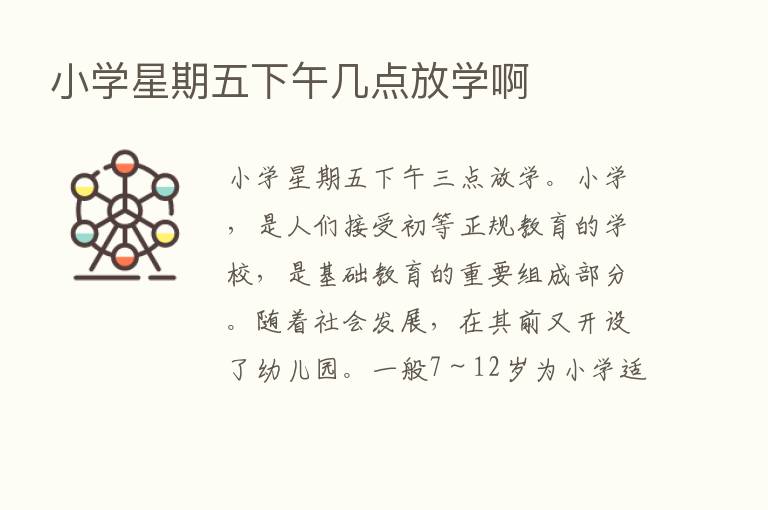 小学星期五下午几点放学啊