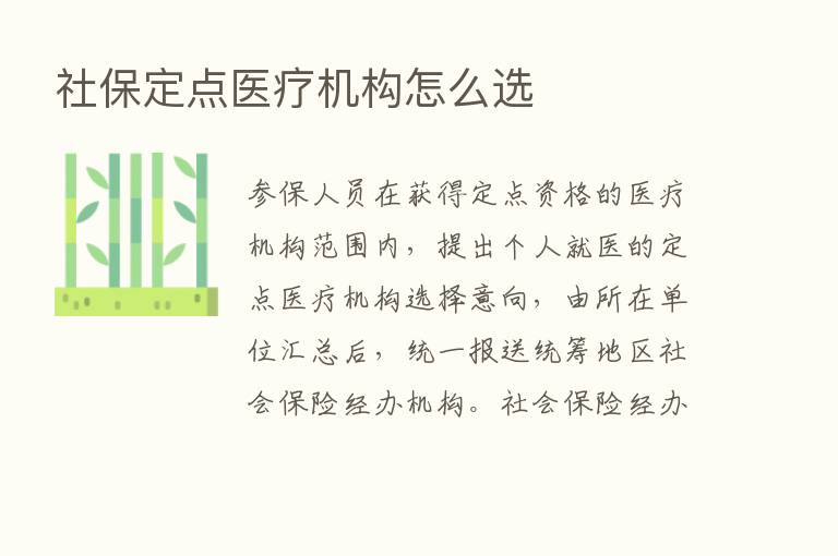 社保定点医疗机构怎么选