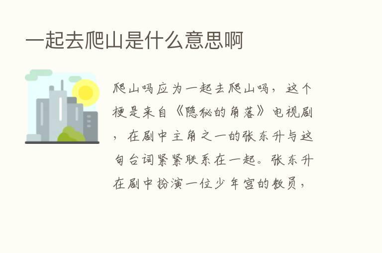 一起去爬山是什么意思啊