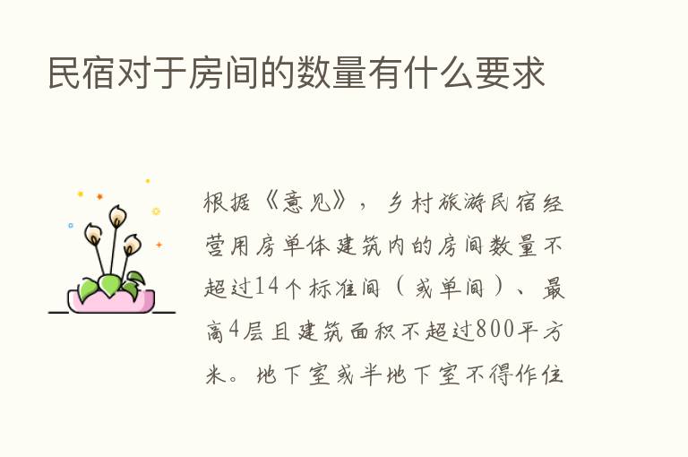 民宿对于房间的数量有什么要求