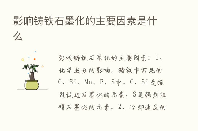 影响铸铁石墨化的主要因素是什么