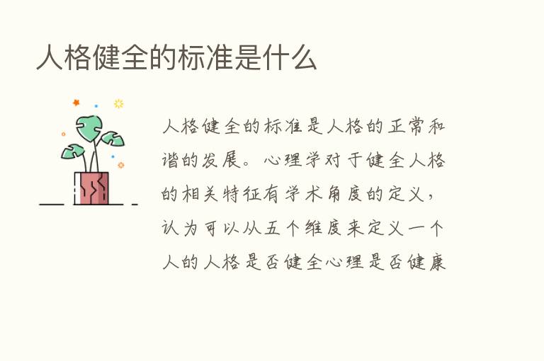 人格健全的标准是什么