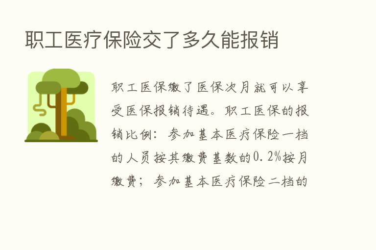 职工医疗      交了多久能报销