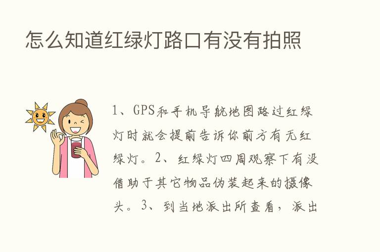 怎么知道红绿灯路口有没有拍照