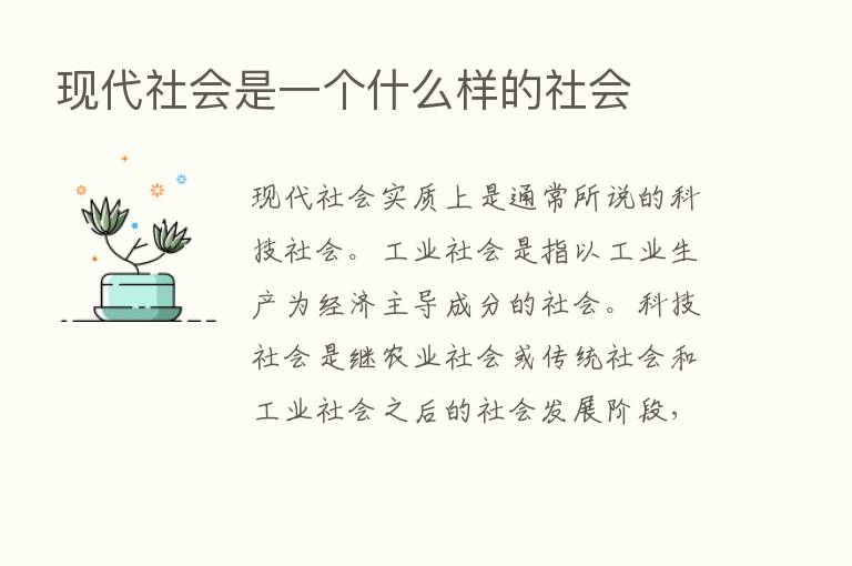 现代社会是一个什么样的社会