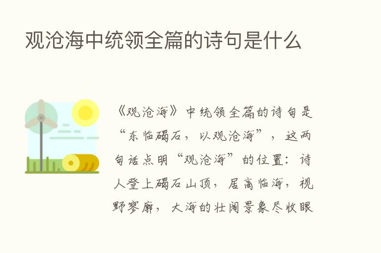 观沧海中统领全篇的诗句是什么