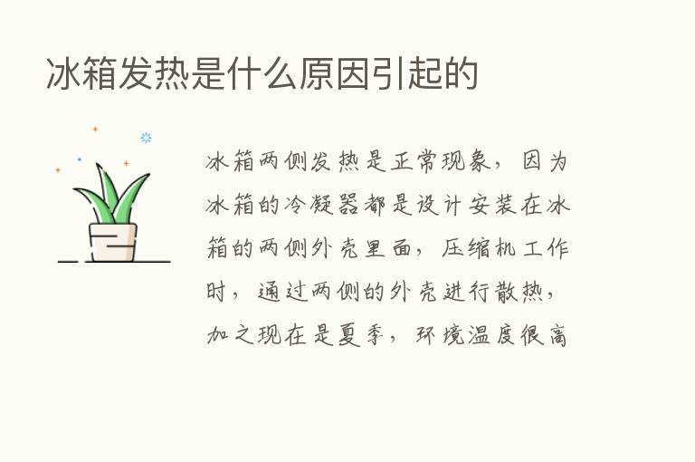 冰箱发热是什么原因引起的